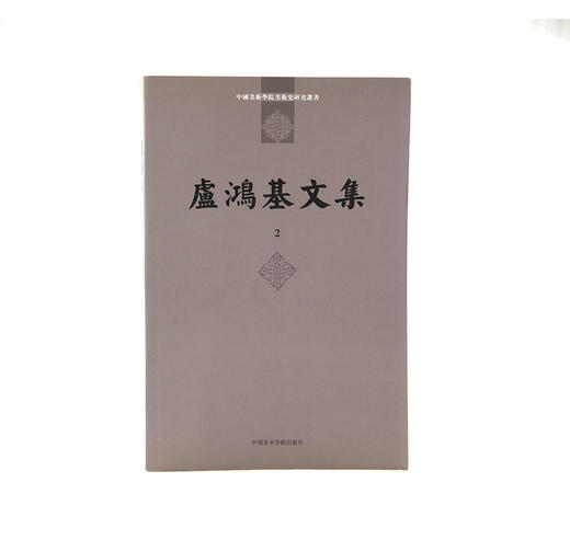 《盧鸿基文集》美院老教授文集系列 苦瓜老人两大诗文集 满58包邮 中国美术学院 正版品牌直销--中国美术学院出版社欢迎您！ 商品图1