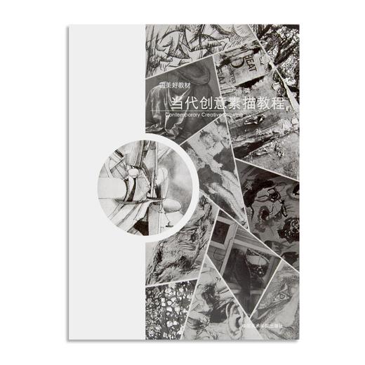 《国美好教材——当代创意素描教程》定价:128  孙人 著 中国美术学院 正版品牌直销 满58包邮--中国美术学院出版社欢迎您！ 商品图1