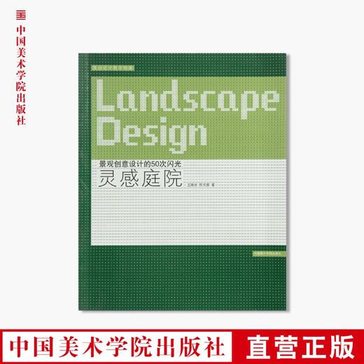 《灵感庭院-景观创意设计的50次闪光》定价：47 中国美术学院 正版品牌直销 满58包邮--中国美术学院出版社欢迎您！ 商品图0