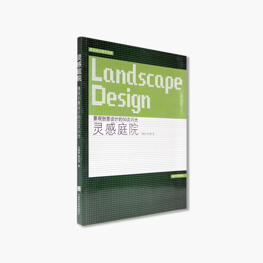 《灵感庭院-景观创意设计的50次闪光》定价：47 中国美术学院 正版品牌直销 满58包邮--中国美术学院出版社欢迎您！ 商品图1