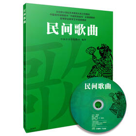 民间歌曲 附CDROM一张 中国音乐学院附中编著 文化部21世纪艺术教育大系示范教材
