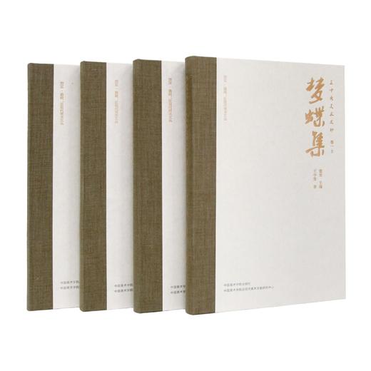 《梦蝶集:王中秀美术文钞(全四册)》定价：370 王中秀 著 中国美术学院 正版品牌直销 满58包邮--中国美术学院出版社欢迎您！ 商品图2