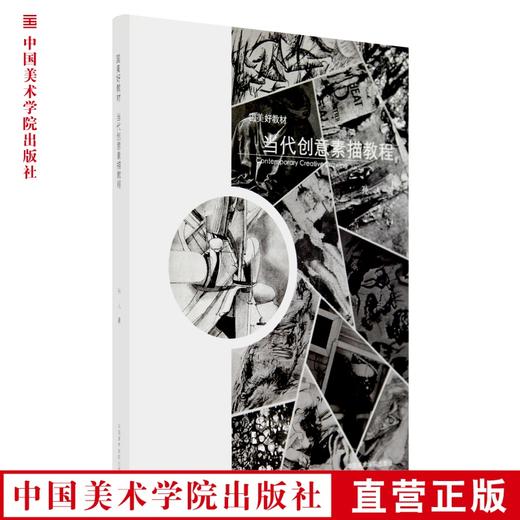 《国美好教材——当代创意素描教程》定价:128  孙人 著 中国美术学院 正版品牌直销 满58包邮--中国美术学院出版社欢迎您！ 商品图0