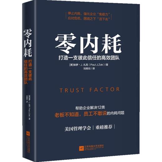 零内耗：打造一支彼此信任的高效团队 [美] 保罗·扎克 著 商品图1