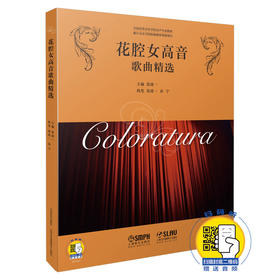 花腔女高音歌曲精选 扫码赠送音频 张建一主编 全国高等音乐学院美声专业教材 浙江音乐学院院级教材资助项目