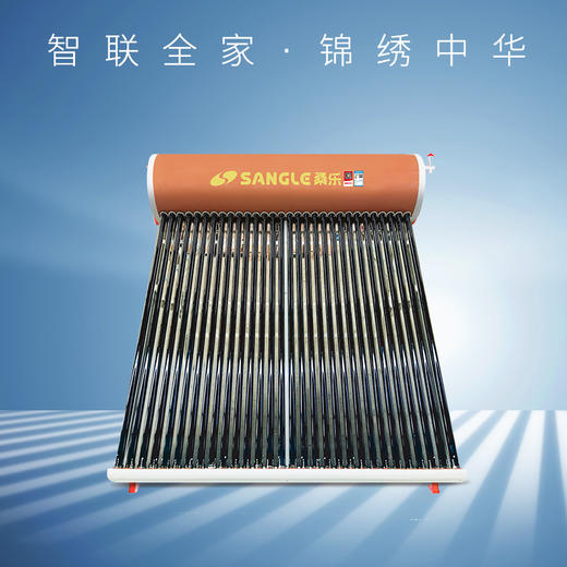 桑乐(SANGLE)太阳能热水器家用  锦绣中华  聚能集热管 一次性辊压成型专利技术 光电两用 商品图0