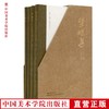 《梦蝶集:王中秀美术文钞(全四册)》定价：370 王中秀 著 中国美术学院 正版品牌直销 满58包邮--中国美术学院出版社欢迎您！ 商品缩略图0