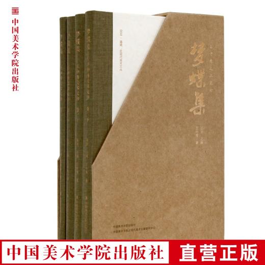《梦蝶集:王中秀美术文钞(全四册)》定价：370 王中秀 著 中国美术学院 正版品牌直销 满58包邮--中国美术学院出版社欢迎您！ 商品图0
