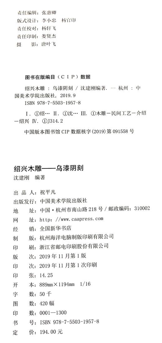 《绍兴木雕:乌漆阴刻》定价:194 沈建刚 编著 中国美术学院 正版品牌直销 满58包邮--中国美术学院出版社欢迎您！ 商品图4
