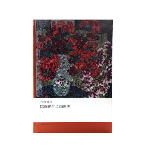 《春风得意-陈向迅的绘画世界》 陈向迅 满58包邮 中国美术学院 正版品牌直销--中国美术学院出版社欢迎您！ 商品图1