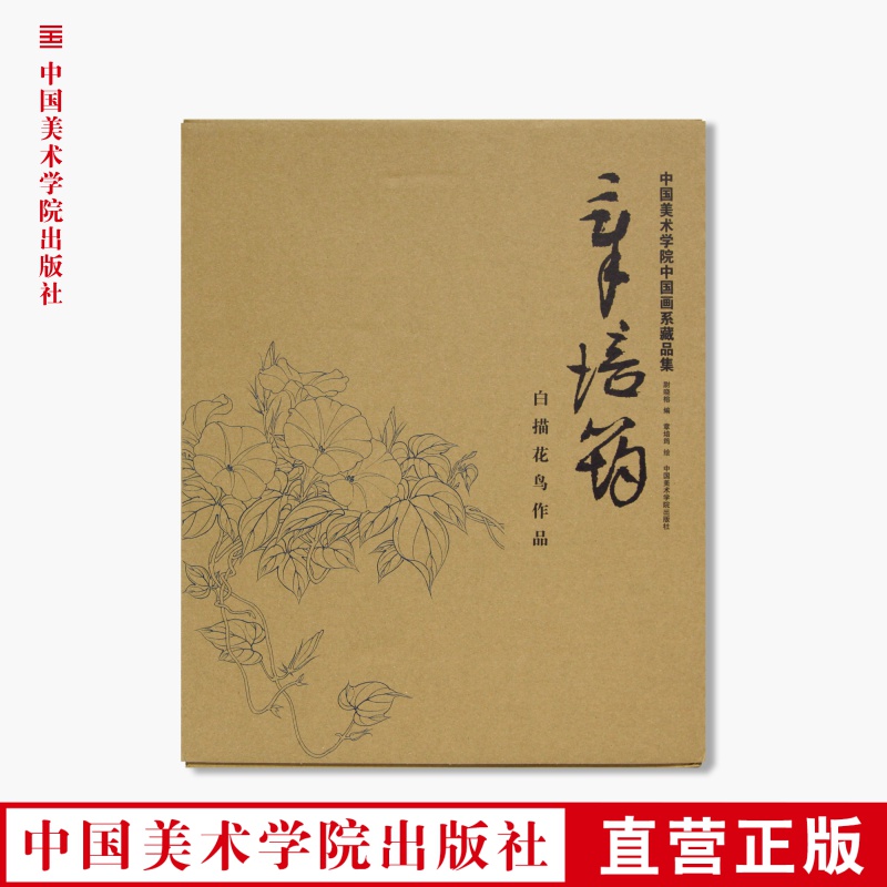 《章培筠白描花鸟作品》定价:188 尉晓榕编 章培筠绘 中国美术学院 正版品牌直销 满58包邮--中国美术学院出版社欢迎您！