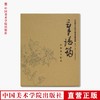 《章培筠白描花鸟作品》定价:188 尉晓榕编 章培筠绘 中国美术学院 正版品牌直销 满58包邮--中国美术学院出版社欢迎您！ 商品缩略图0