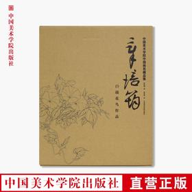 《章培筠白描花鸟作品》定价:188 尉晓榕编 章培筠绘 中国美术学院 正版品牌直销 满58包邮--中国美术学院出版社欢迎您！