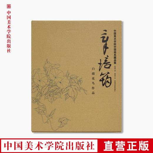 《章培筠白描花鸟作品》定价:188 尉晓榕编 章培筠绘 中国美术学院 正版品牌直销 满58包邮--中国美术学院出版社欢迎您！ 商品图0