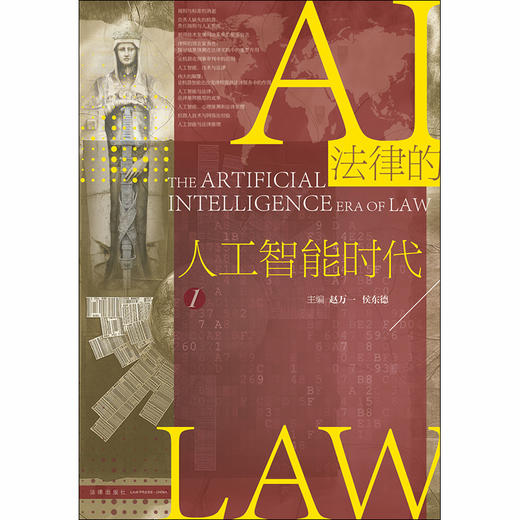 法律的人工智能时代 赵万一 侯东德 商品图1