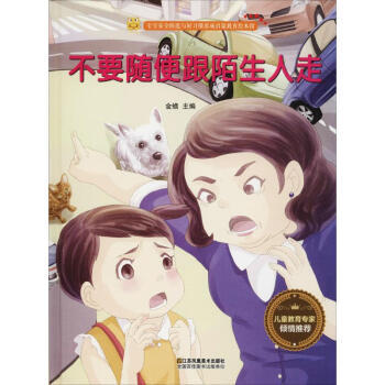 防拐安全知识 不要随便跟陌生人走 商品图0