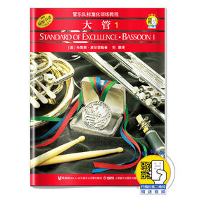 管乐队标准化训练教程 大管1 新版扫码赠送音频 布鲁斯皮尔森编著
