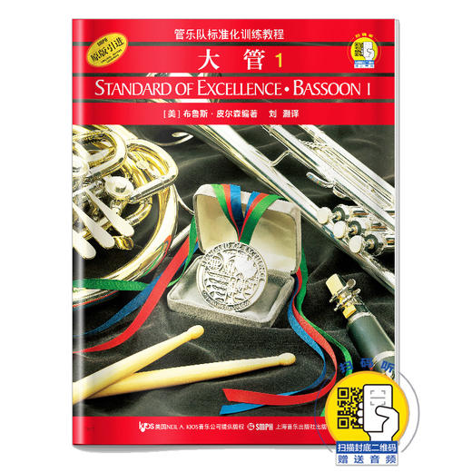 管乐队标准化训练教程 大管1 新版扫码赠送音频 布鲁斯皮尔森编著 商品图0