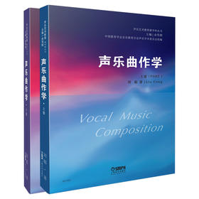 声乐曲作学 上下卷两册 主编余笃刚 刘聪 著 声乐艺术教育新学科丛书 中国教育学会音乐教育分会声乐学术委员会组编