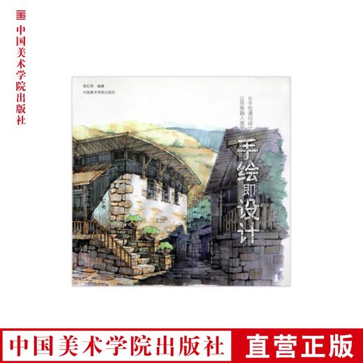 《手绘即设计》定价:118 让思维融入画面 从手绘通向设计 中国美术学院 正版品牌直销 满58包邮--中国美术学院出版社欢迎您！ 商品图0