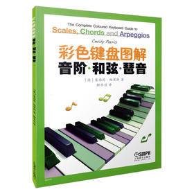彩色键盘图解音阶和弦琶音 钢琴初学入门教程教材 大调音符学习 七和弦琶音钢琴奏法技巧 音乐图书