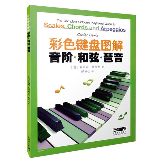 彩色键盘图解音阶和弦琶音 钢琴初学入门教程教材 大调音符学习 七和弦琶音钢琴奏法技巧 音乐图书 商品图0