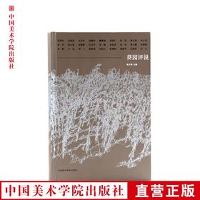 《葵园评说》 26位学者眼中许江的葵园 满58包邮 中国美术学院 正版品牌直销--中国美术学院出版社欢迎您！