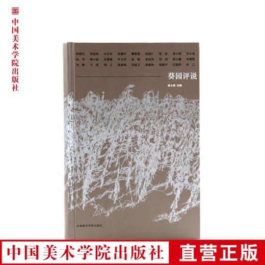 《葵园评说》 26位学者眼中许江的葵园 满58包邮 中国美术学院 正版品牌直销--中国美术学院出版社欢迎您！ 商品图0