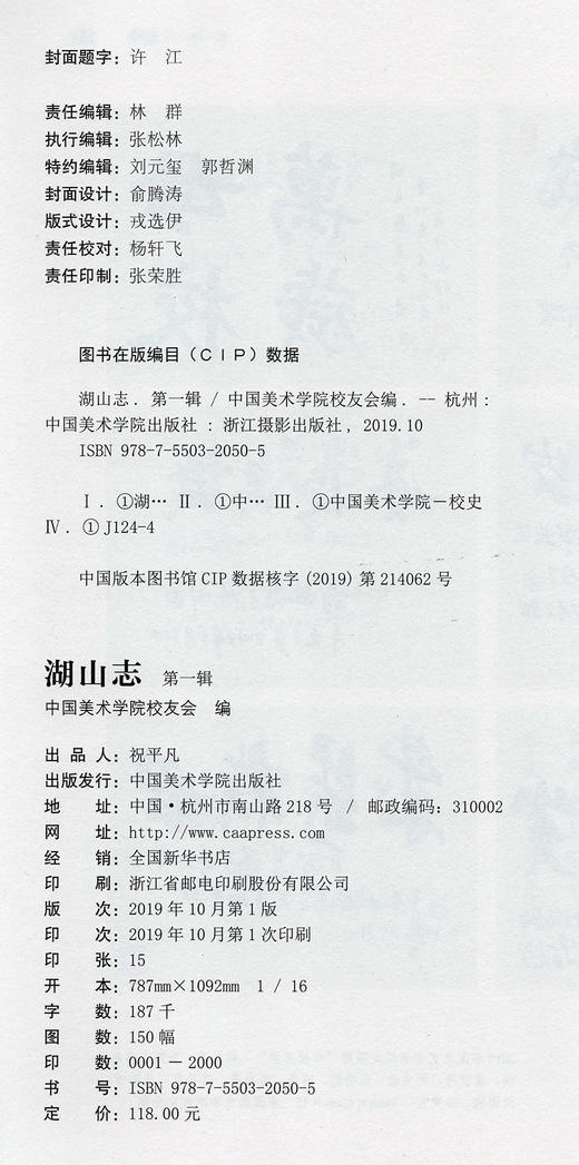 《湖山志（第一辑）》定价:118 中国美术学院校友会 编 中国美术学院 正版品牌直销 满58包邮--中国美术学院出版社欢迎您！ 商品图4