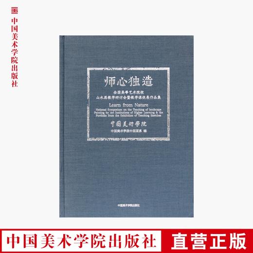 《师心独造-全国高等艺术院校山水画教学研讨会暨教学课徒展作品集》定价:180 中国美术学院 正版品牌直销 满58包邮--中国美术学院出版社欢迎您！ 商品图0