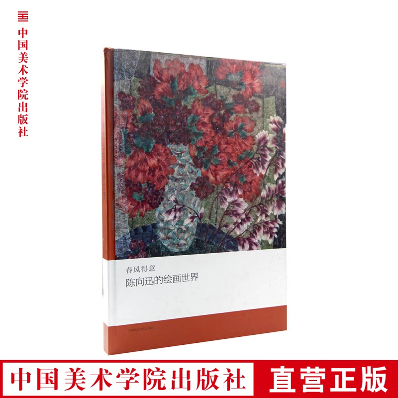 《春风得意-陈向迅的绘画世界》 陈向迅 满58包邮 中国美术学院 正版品牌直销--中国美术学院出版社欢迎您！