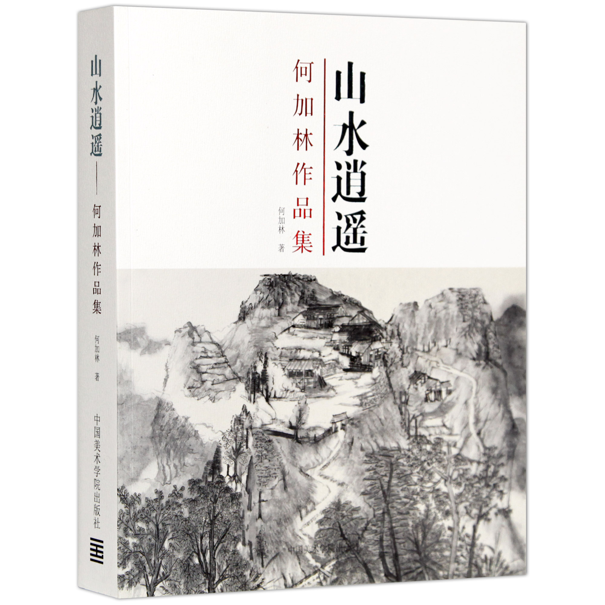 《山水逍遥——何加林作品集》何加林 著 定价：368 中国美术学院 正版品牌直销 满58包邮--中国美术学院出版社欢迎您！