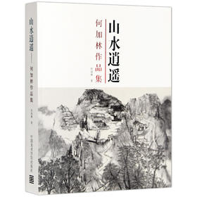 《山水逍遥——何加林作品集》何加林 著 定价：368 中国美术学院 正版品牌直销 满58包邮--中国美术学院出版社欢迎您！