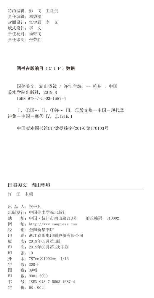 《国美美文·湖山望境》定价:68 许江 主编 中国美术学院 正版品牌直销 满58包邮--中国美术学院出版社欢迎您！ 商品图3