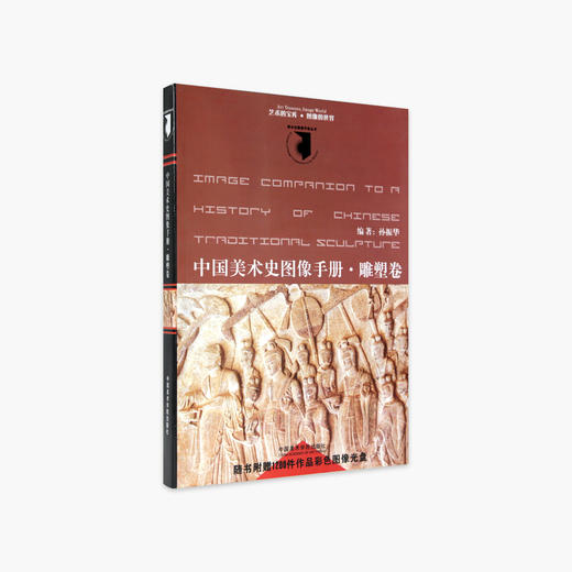 《中国美术史图像手册.雕塑卷》定价:68 中国美术学院 正版品牌直销 满58包邮--中国美术学院出版社欢迎您！ 商品图1