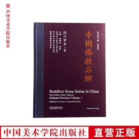 《中国佛教石经 四川省第二卷》 满58包邮 中国美术学院 正版品牌直销--中国美术学院出版社欢迎您！