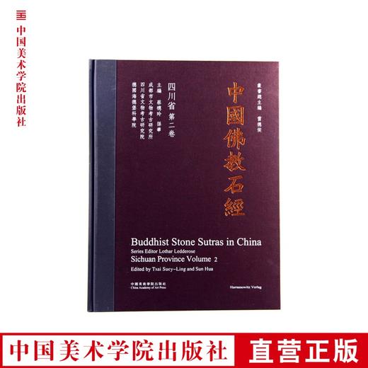 《中国佛教石经 四川省第二卷》 满58包邮 中国美术学院 正版品牌直销--中国美术学院出版社欢迎您！ 商品图0