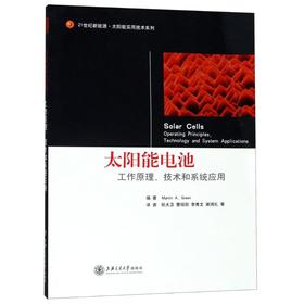 太阳能电池工作原理技术和系统应用
