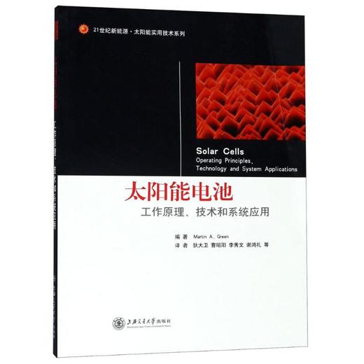 太阳能电池工作原理技术和系统应用 商品图0