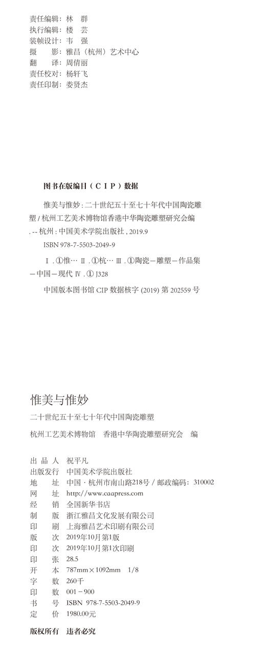 《惟美与惟妙·二十世纪五十至七十年代中国陶瓷雕塑》定价:1980 中国美术学院 正版品牌直销 满58包邮--中国美术学院出版社欢迎您！ 商品图4
