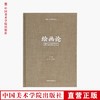 《断桥·艺术哲学文丛 绘画论》定价:480 许江 司徒立 主编 中国美术学院 正版品牌直销 满58包邮--中国美术学院出版社欢迎您！ 商品缩略图0