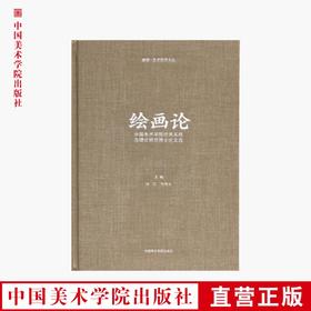 《断桥·艺术哲学文丛 绘画论》定价:480 许江 司徒立 主编 中国美术学院 正版品牌直销 满58包邮--中国美术学院出版社欢迎您！