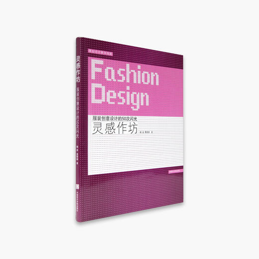 《灵感作坊-服装创意设计的50次闪光》定价：48 中国美术学院 正版品牌直销 满58包邮--中国美术学院出版社欢迎您！ 商品图1