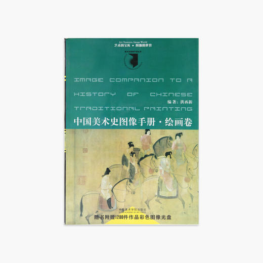 《中国美术史图像手册：绘画卷》定价:68 中国美术学院 正版品牌直销 满58包邮--中国美术学院出版社欢迎您！ 商品图0