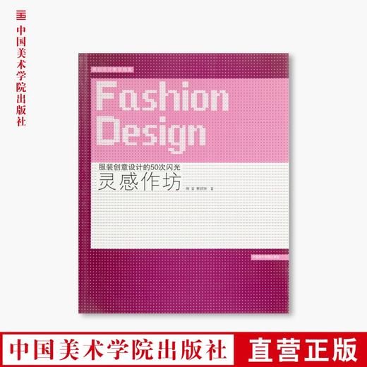 《灵感作坊-服装创意设计的50次闪光》定价：48 中国美术学院 正版品牌直销 满58包邮--中国美术学院出版社欢迎您！ 商品图0