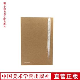 《明代皇家营建的运作与管理研究》 满58包邮 中国美术学院 正版品牌直销--中国美术学院出版社欢迎您！