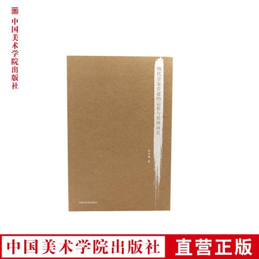 《明代皇家营建的运作与管理研究》 满58包邮 中国美术学院 正版品牌直销--中国美术学院出版社欢迎您！ 商品图0