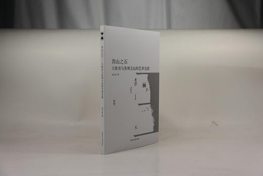 《弇山之石-王世贞与苏州文坛的艺术交游》南山博文系列 满58包邮 中国美术学院 正版品牌直销--中国美术学院出版社欢迎您！ 商品图1