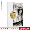 《国美好教材——建筑空间速写教程》定价：138  陈威 著 中国美术学院 正版品牌直销 满58包邮--中国美术学院出版社欢迎您！ 商品缩略图0