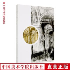 《国美好教材——建筑空间速写教程》定价：138  陈威 著 中国美术学院 正版品牌直销 满58包邮--中国美术学院出版社欢迎您！